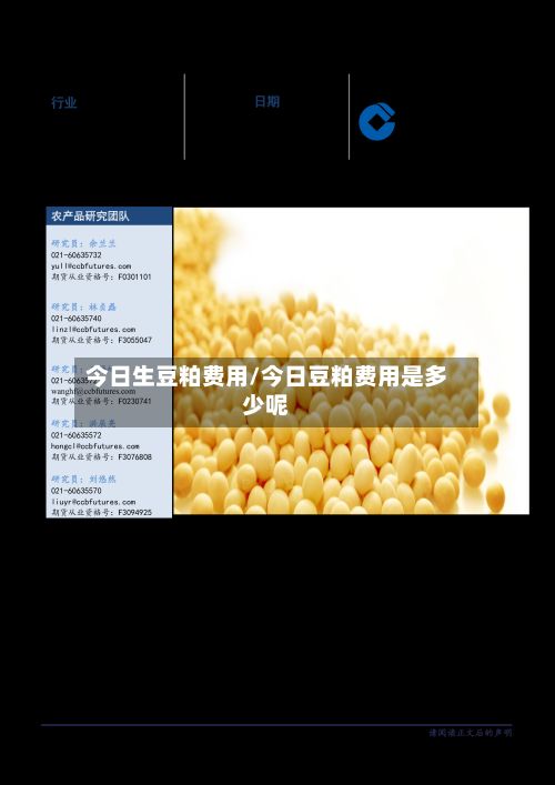 今日生豆粕费用/今日豆粕费用是多少呢