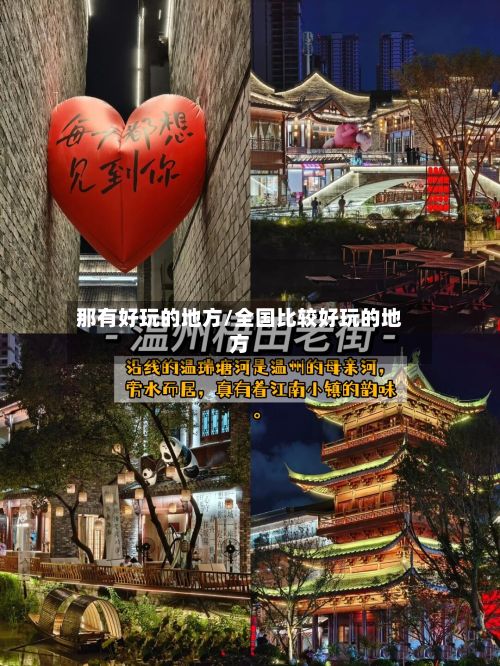 那有好玩的地方/全国比较好玩的地方-第2张图片
