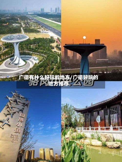 广德有什么好玩的地方/广德好玩的地方推荐