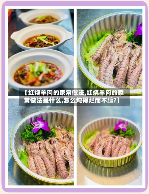 【红烧羊肉的家常做法,红烧羊肉的家常做法是什么,怎么炖得烂而不膻?】