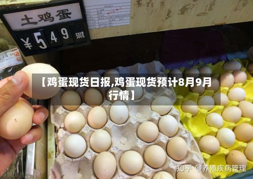 【鸡蛋现货日报,鸡蛋现货预计8月9月行情】-第3张图片