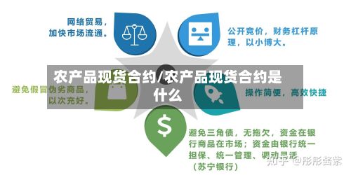 农产品现货合约/农产品现货合约是什么-第2张图片
