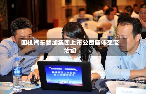 国机汽车参加集团上市公司集体交流活动