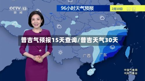 普吉气预报15天查询/普吉天气30天