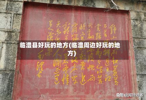 临澧县好玩的地方(临澧周边好玩的地方)