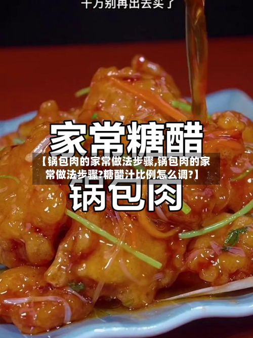 【锅包肉的家常做法步骤,锅包肉的家常做法步骤?糖醋汁比例怎么调?】-第2张图片