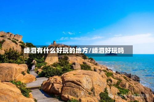 嵊泗有什么好玩的地方/嵊泗好玩吗-第2张图片