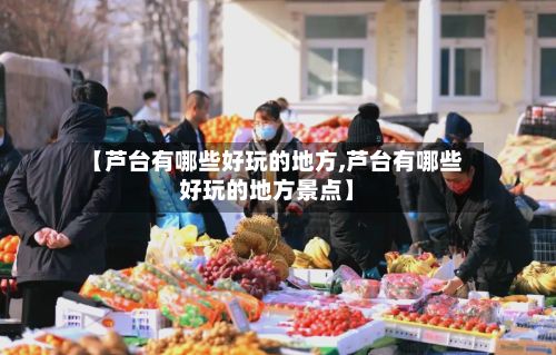 【芦台有哪些好玩的地方,芦台有哪些好玩的地方景点】-第2张图片