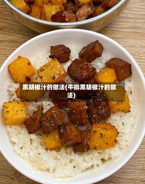 黑胡椒汁的做法(牛排黑胡椒汁的做法)-第3张图片