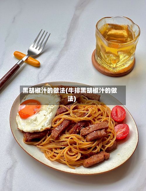 黑胡椒汁的做法(牛排黑胡椒汁的做法)-第2张图片