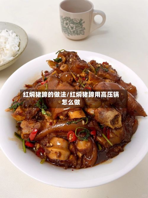 红焖猪蹄的做法/红焖猪蹄用高压锅怎么做-第3张图片