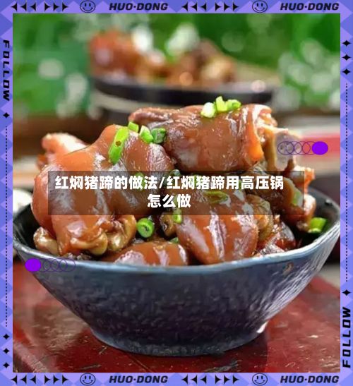 红焖猪蹄的做法/红焖猪蹄用高压锅怎么做-第2张图片