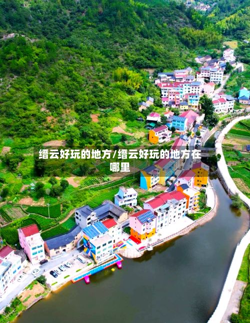 缙云好玩的地方/缙云好玩的地方在哪里