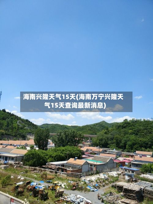 海南兴隆天气15天(海南万宁兴隆天气15天查询最新消息)