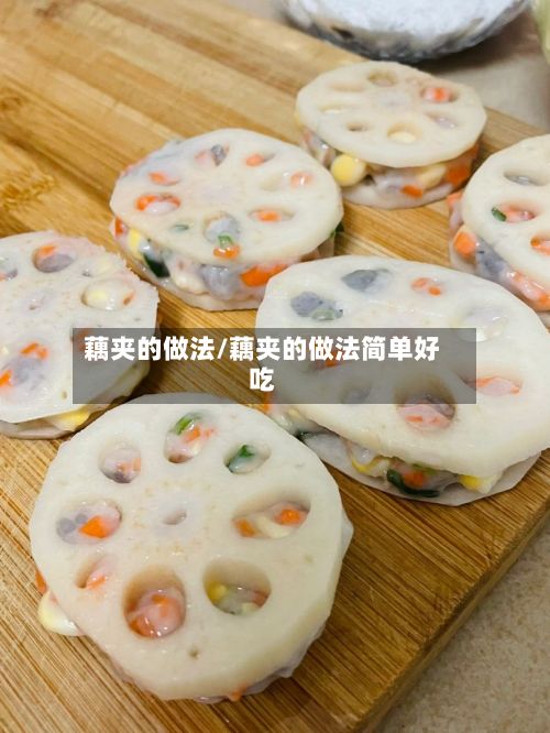 藕夹的做法/藕夹的做法简单好吃
