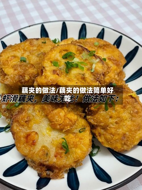藕夹的做法/藕夹的做法简单好吃-第2张图片
