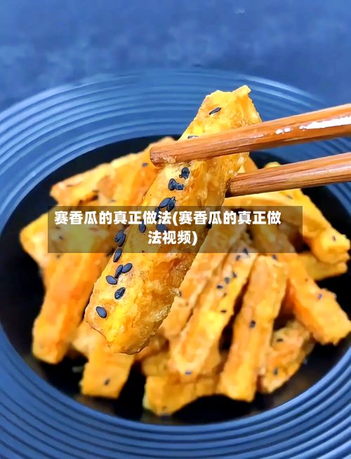 赛香瓜的真正做法(赛香瓜的真正做法视频)