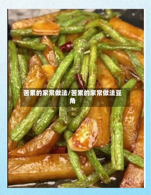 苦累的家常做法/苦累的家常做法豆角-第2张图片