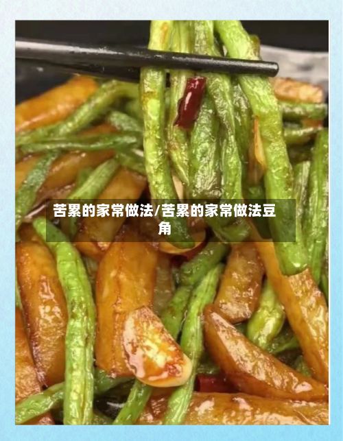 苦累的家常做法/苦累的家常做法豆角-第3张图片