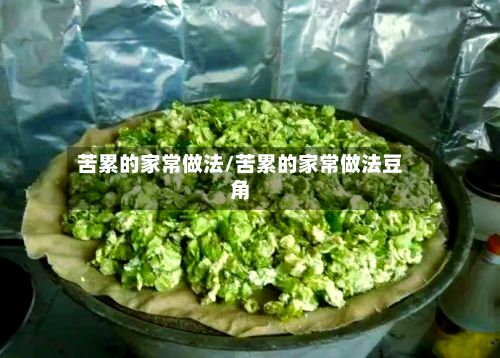 苦累的家常做法/苦累的家常做法豆角