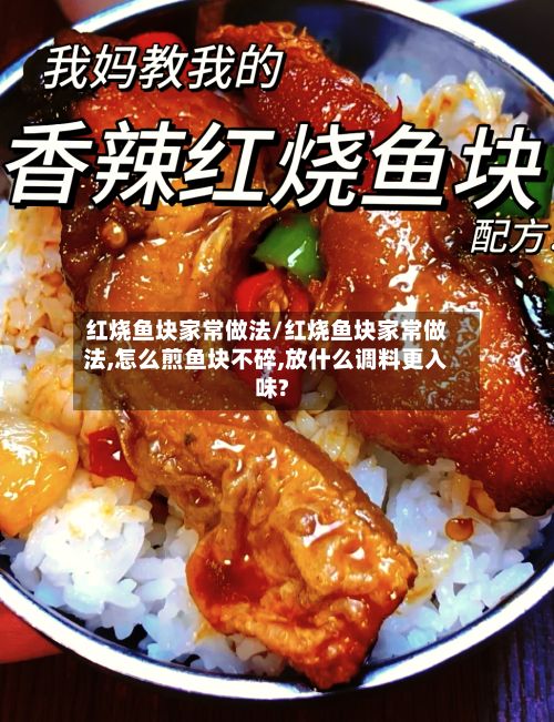 红烧鱼块家常做法/红烧鱼块家常做法,怎么煎鱼块不碎,放什么调料更入味?