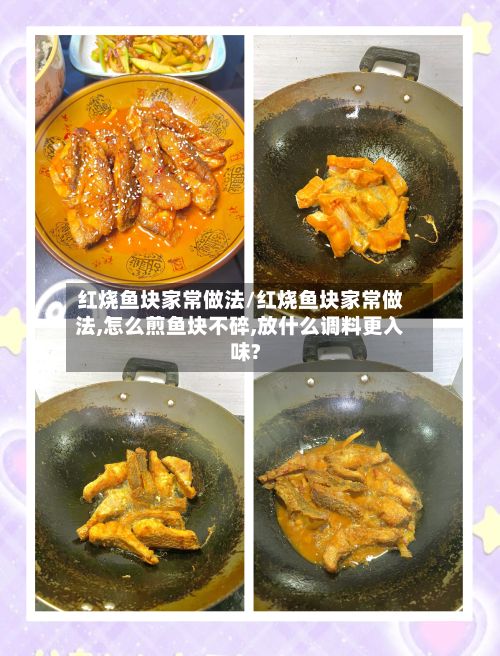 红烧鱼块家常做法/红烧鱼块家常做法,怎么煎鱼块不碎,放什么调料更入味?-第2张图片