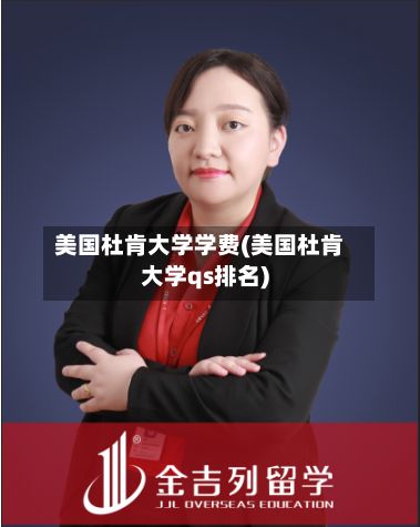 美国杜肯大学学费(美国杜肯大学qs排名)-第2张图片