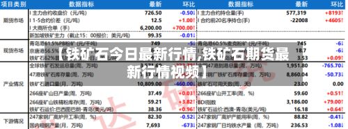 【铁矿石今日最新行情,铁矿石期货最新行情视频】-第2张图片