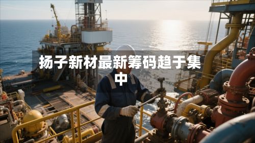 扬子新材最新筹码趋于集中