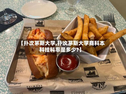 【扑次茅斯大学,扑次茅斯大学商科本科挂科率是多少?】-第3张图片