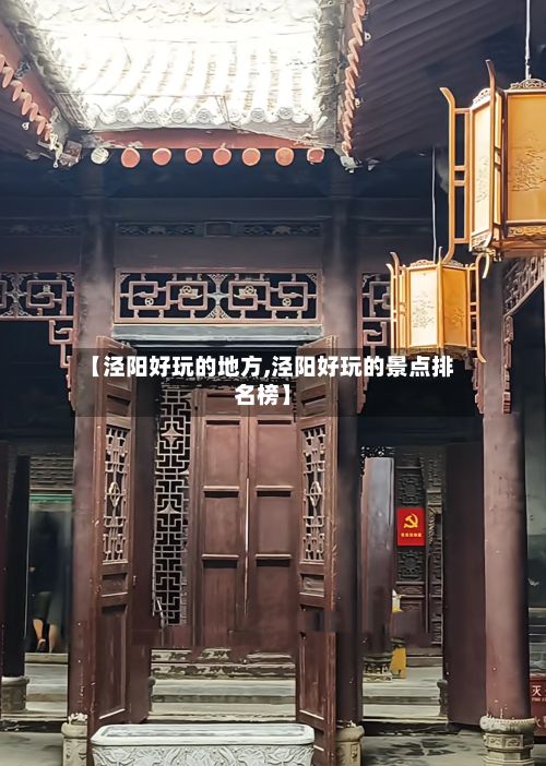 【泾阳好玩的地方,泾阳好玩的景点排名榜】