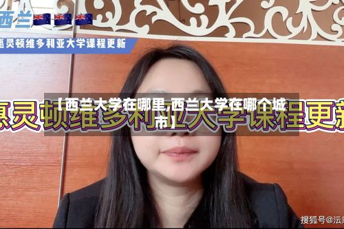 【西兰大学在哪里,西兰大学在哪个城市】-第2张图片