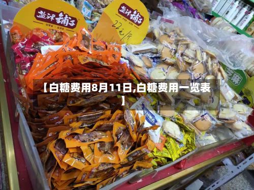 【白糖费用8月11日,白糖费用一览表】