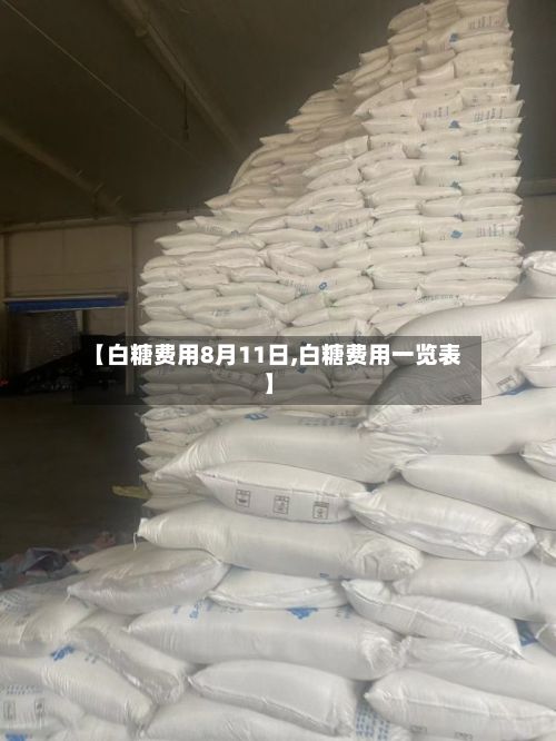 【白糖费用8月11日,白糖费用一览表】-第2张图片