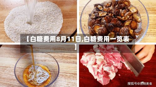 【白糖费用8月11日,白糖费用一览表】-第3张图片