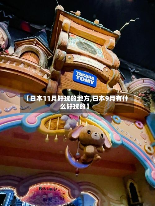【日本11月好玩的地方,日本9月有什么好玩的】