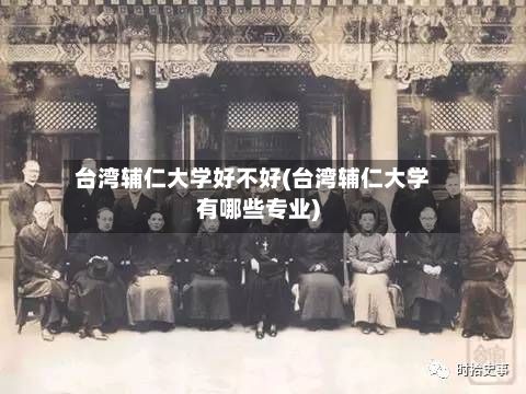 台湾辅仁大学好不好(台湾辅仁大学有哪些专业)