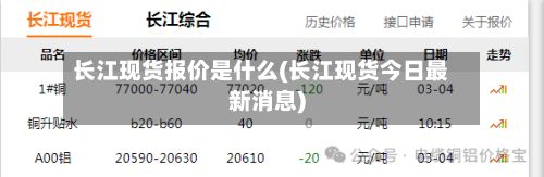 长江现货报价是什么(长江现货今日最新消息)