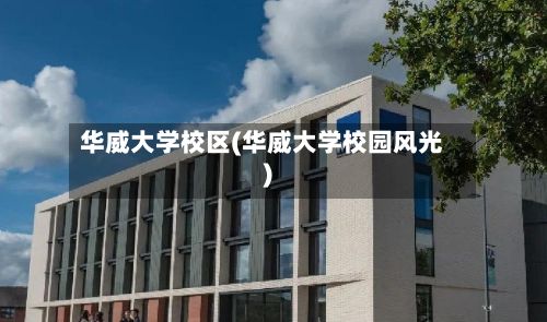华威大学校区(华威大学校园风光)