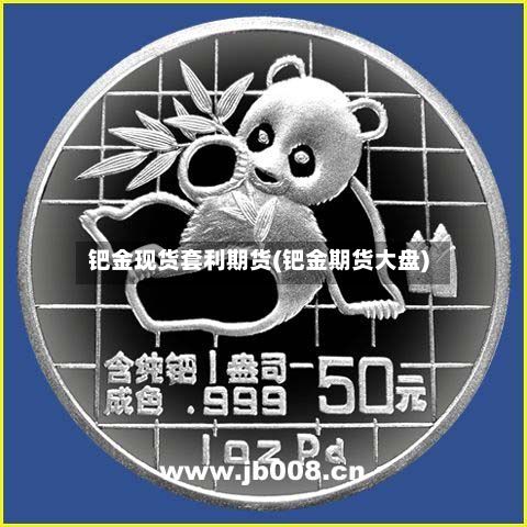 钯金现货套利期货(钯金期货大盘)-第2张图片