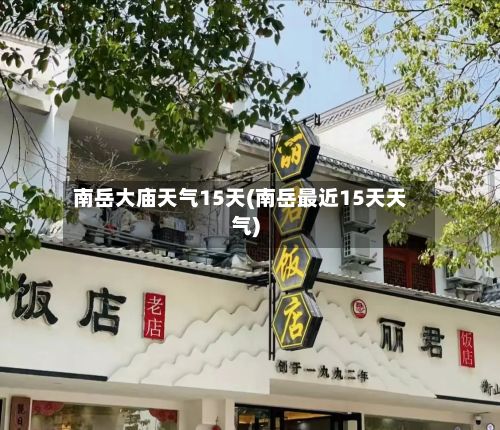 南岳大庙天气15天(南岳最近15天天气)