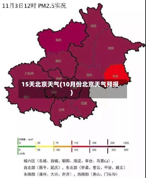 15天北京天气(10月份北京天气预报)-第2张图片