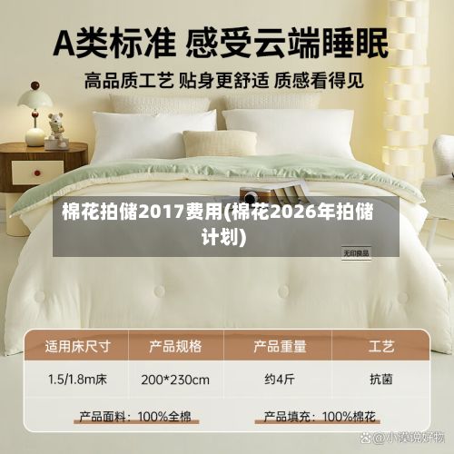 棉花拍储2017费用(棉花2026年拍储计划)-第2张图片