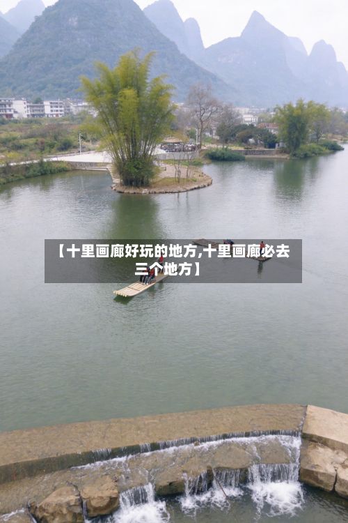 【十里画廊好玩的地方,十里画廊必去三个地方】