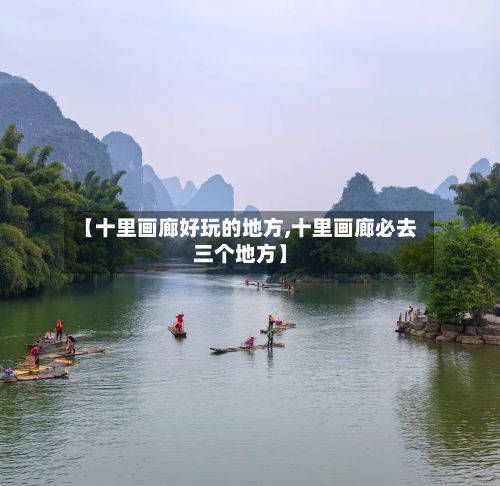 【十里画廊好玩的地方,十里画廊必去三个地方】-第2张图片