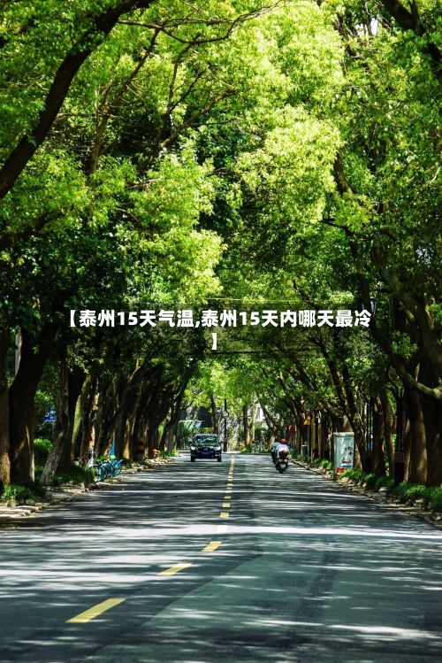 【泰州15天气温,泰州15天内哪天最冷】