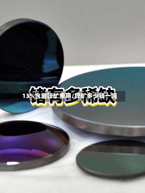 13%含量锌矿费用/锌矿多少钱一吨
