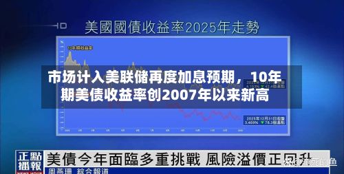 市场计入美联储再度加息预期，10年期美债收益率创2007年以来新高