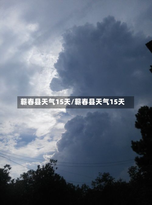 蕲春县天气15天/蕲春县天气15天
