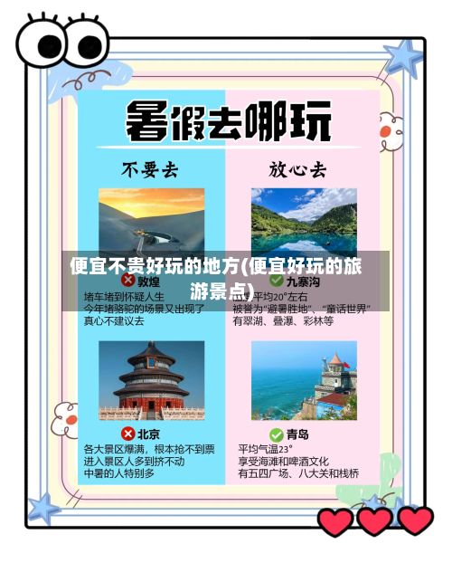 便宜不贵好玩的地方(便宜好玩的旅游景点)